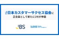 「一般社団法人日本カスタマーサクセス協会」に正会員として新たに2社が参画