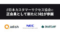 NEC、スマートキャンプ、アディッシュが正会員として日本カスタマーサクセス協会に参画