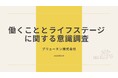 【2026年国際女性デー実態調査】女性のキャリア継続と「潜在的意欲」の実態調査　約8割がライフイベントによるキャリア断絶を経験