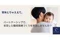 日本国内の育休取得率のさらなる底上げを目指し、業務代行サービス『ええて』パートナー企業の募集開始
