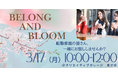 ブリューエン、初の転勤妻向けの定期イベント『Belong and Bloom』を開催!名古屋への転勤家族が交流できるコミュニティづくりを促進