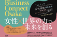 女性の活躍をテーマにしたビジネス展示会「Business Connect Osaka-女性✕世界の力で未来を創る-」学び舎momとの共同出展