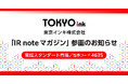 東京インキ、メディアプラットフォームnoteにて「IR noteマガジン」参画