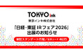 東京インキ、「日経・東証IRフェア2026」に出展