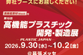 東京インキ、「第15回 高機能プラスチック開発‧製造展 PLASTIC JAPAN」出展のご案内