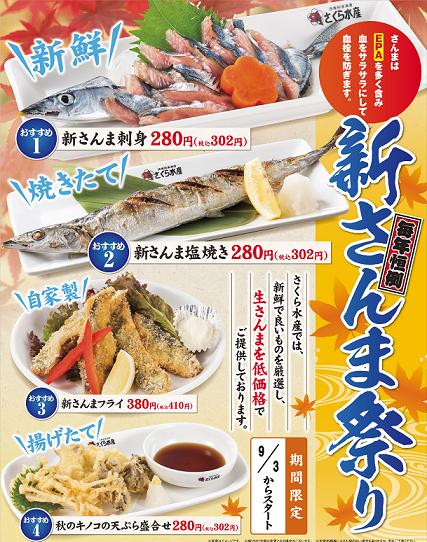 さくら水産 味良し 価格良し 体に良し 三方良しの 新さんま祭り 全国のさくら水産で絶賛開催中 株式会社テラケンのプレスリリース