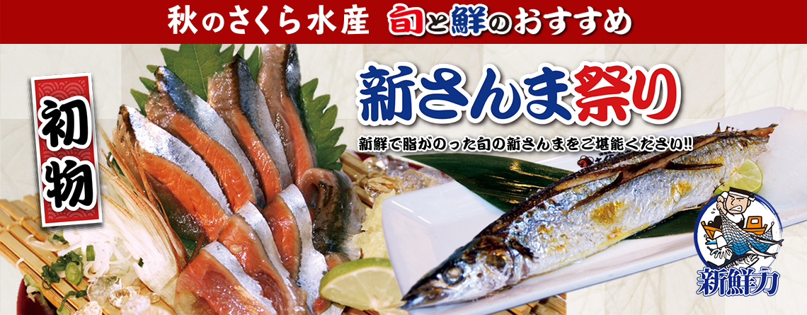 空飛ぶ 新さんま さくら水産 新さんま祭り 北海道より空輸で取り寄せ 株式会社テラケンのプレスリリース