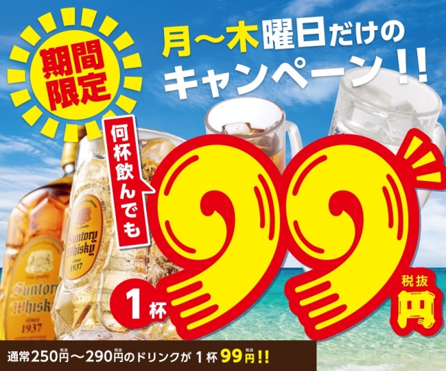 猛暑を吹き飛ばせ！～ ドリンク 99円フェア「さくら水産」全店実施