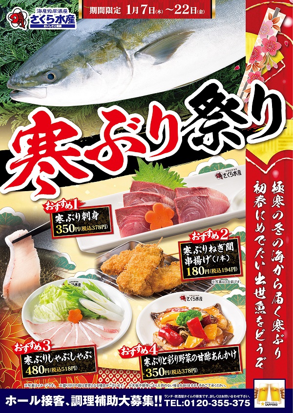 さくら水産 新春恒例 寒ぶり祭り 全国のさくら水産で1月7日より開催 新年会は縁起の良い寒ぶり で盛り上がりましょう 株式会社テラケンのプレスリリース さくら水産 新春恒例 寒ぶり祭り 全国のさくら水産で1月7日より開催 新年会は縁起の良い寒ぶり で盛り上がりましょう 株式会社テラケンのプレスリリース