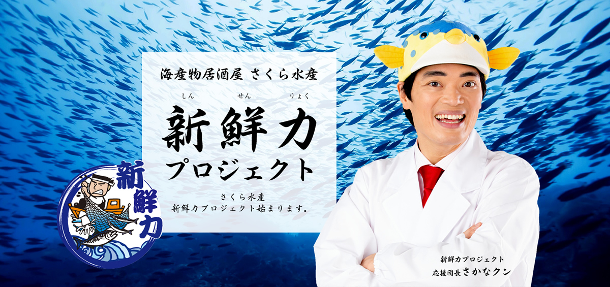 さくら水産 さかなクンを応援団長に迎え より魅力的な魚食文化の発信をめざす 海産物居酒屋さくら水産 が 新鮮力プロジェクト 発足 株式会社テラケンのプレスリリース