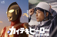 「カイテキヒーロー」現る。ウルトラマンを起用した広告が3/18よりスタート