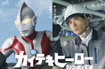 ウルトラマン起用企業広告 第二弾を展開