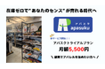 【2026年1月開始】株式会社シノ商店が新サービス『アパスク・トライアル』を開始。若者の挑戦を後押しする“在庫ゼロ型アパレル販売”
