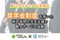 「奨学金が“学生との出会い”を生む時代へ」新卒採用と学生支援の融合サービス始動
