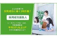 どんな企業でも採用成功に導く3年計画！「採用成功請負人」シーズアンドグロースが内定承諾率を平均10％以上UPさせた支援内容とは？
