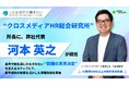 「クロスメディアHR総合研究所」所長に、弊社代表 河本英之が就任