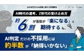 【調査データ有】AI時代の選考、Z世代の受け止め方ー約6割が面接が「楽になる」と期待するも、AI判定だけの不採用には約半数が「納得いかない」
