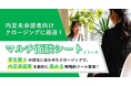 内定承諾獲得のカギは戦略的対話!企業の新卒採用力を強化するクロージングツール「マルチ面談シート」提供開始