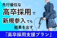 先行優位な“高卒採用”で、新規参入でも結果を出す!『高卒採用支援プラン』をリリース