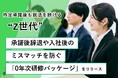 内定承諾後も就活を続けるZ世代 承諾後辞退や入社後ミスマッチを防ぐ『0年次研修パッケージ』をリリース