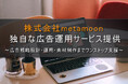 株式会社metamoon、独自な広告運用