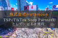 株式会社metamoon、TSP(TikTok Shop Partner)として三冠王を獲得!