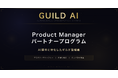 【第一回事前登録限定:100名】AI案件に特化したギルド型組織「Guild AI」、Product Managerパートナープログラムの本格展開を開始