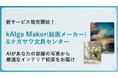 「kAIga Maker / 絵画メーカー」、ナガサワ文具センターと新サービス開始