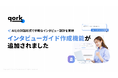 「qork」、AIと対話しながらインタビュー設計を実現できるガイド機能を新リリース — ”深い顧客インサイト獲得” を劇的に高速化