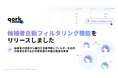 「qork」、LLMを活用した候補者自動フィルタリング機能をリリース — 自由記述データから適格者を瞬時に抽出し、リサーチ業務を大幅に効率化