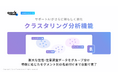 「qork」にAIチャットによるクラスタリング分析機能が追加。 — 専門知識や時間を要する顧客分析を、定量調査レベルの精度で「顧客セグメント」を瞬時に自動発見