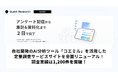 Quest Research、定量調査サービスのサイトを全面リニューアル。累計調査実績は1,200件を突破!