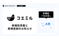 【アンケート分析を効率化】Quest Researchの「コエミル」、AIで自由回答を瞬時に可視化する新機能をリリース