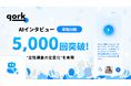 【100人規模のインタビューを最短1日で】Quest Research、「qork」のAIインタビューが累計5,000回を突破 —"定性調査の定量化"を実現、期間限定トライアルを提供開始