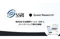 【医療リサーチを革新】Quest Research、社会情報サービス（SSRI）とパートナーシップ契約を締結。「コルク」のAIインタビューで“定性と定量の間”を埋める新たな調査手法を提供開始 。