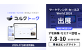 【リサーチャーの『技』を、AIに】Quest Research、AIインタビュー「コルクトーク」β版を7月より無料トライアル提供開始
