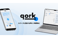 Quest Research、生成AIを活用したインタビューサービス「qork(コルク)」を正式リリース。企業向けサービスの本格提供を開始。