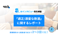 【AIインタビュー自主調査】「適正/適量な飲酒」に関するレポートの公開