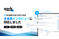 海外インタビュー調査を“24時間で30ss回収”—AIインタビュー・プラットフォーム「qork」、海外リサーチの高速化を実現