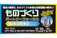 “ユニークなものづくり技術”に特化！製品開発や、新事業の課題解決に向けた「エキスパートとしっかり話せる展示相談会」を五反田の駅チカで開催