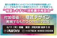 【プロダクトのデザイン/開発向け技術展示相談会】6/11(木)東京・浜松町　新製品開発のための高付加価値を生みだすユニークなものづくり技術をラインナップ