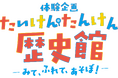 体験企画【たいけん・たんけん歴史館】ーみて、ふれて、あそぼ!ー