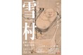 戦国時代を代表する水墨画家・雪村周継(せっそんしゅうけい)の作品が33年ぶりに茨城に集結。雪村に影響を受けた絵師の作品も含め約110件の名品が一堂に会する。画期的な「クローン文化財」の成果も初公開。