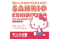 [特別展]　　サンリオ展　ーニッポンのカワイイ文化６０年史ー 　　　　　　２０２５年７月１９日（土）～ ９月１５日（月・祝）