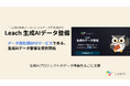 Leach、生成AIデータ整備BPOを開始 ─ データ前処理を丸ごと代行