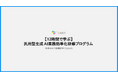 中小企業の“書類・調査・報告”を一気に短縮――株式会社Leach、12時間で現場が回る「汎用型 生成AI 業務効率化動画研修」の提供を開始