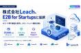 株式会社Leach、AIコード実行基盤のE2B社によるスタートアップ支援プログラム「E2B for Startups」に採択
