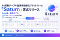株式会社Leach、AI搭載テーブル型業務自動化プラットフォーム「Saturn」を正式リリース ── Excelを、再発明する
