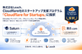 株式会社Leach、Cloudflare社のスタートアップ支援プログラム「Cloudflare for Startups」に採択