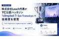 株式会社Leach、YCombinator公認ハッカソン「c0mpiled-7」で技術賞「Most Impressive Engineering Lift」を受賞